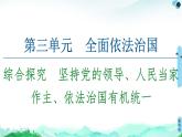 综合探究三 坚持党的领导、人民当家作主、依法治国的有机统一 课件 11必修三政治与法治