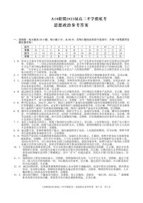 安徽省A10联盟2022-2023学年高三上学期开学考试政治答案