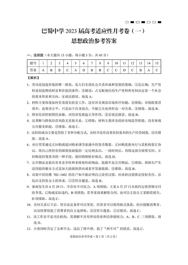 2023届重庆市巴蜀中学高考适应性月考卷（一）政治试卷PDF版含答案含答案01