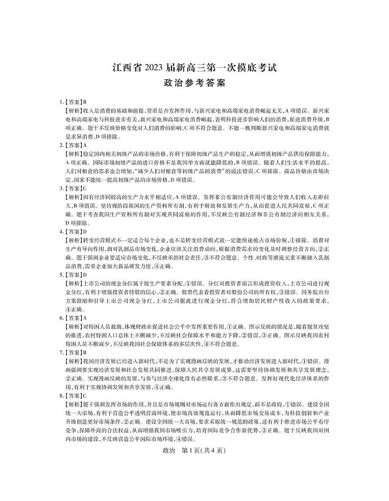 江西省2023届新高三第一次摸底考试政治答案第1页