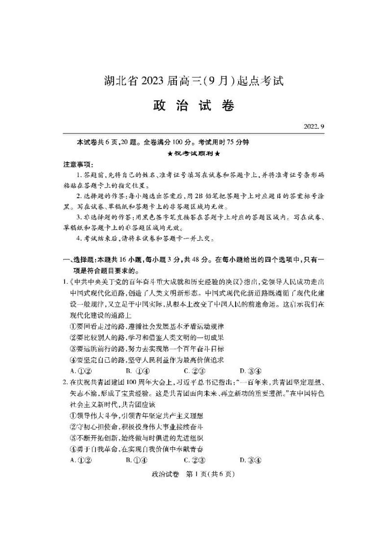 湖北省宜荆荆恩2023届高三起点联考政治试卷01