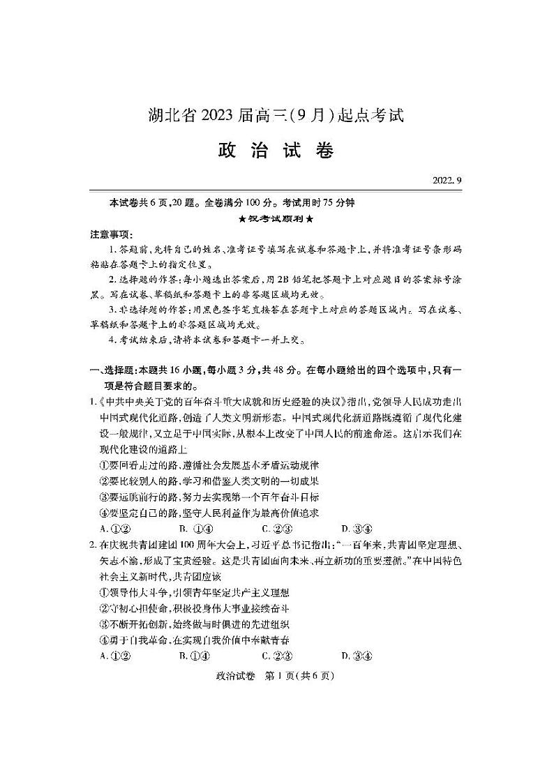 湖北省宜荆荆恩2023届高三起点联考政治试卷第1页