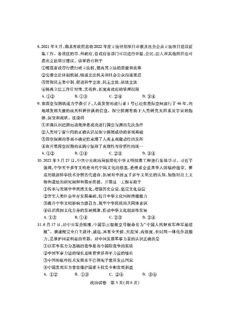 湖北省宜荆荆恩2023届高三起点联考政治试卷第3页