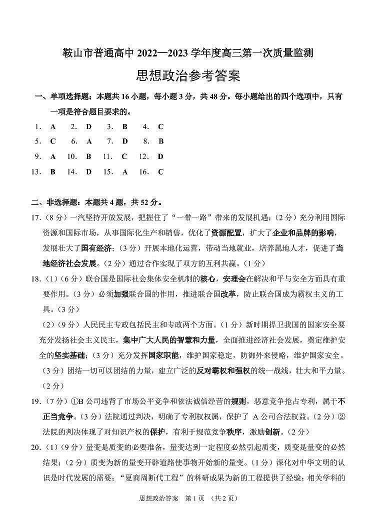 2023年辽宁省鞍山市普通高中高三第一次质量监测政治卷及答案（图片版）01