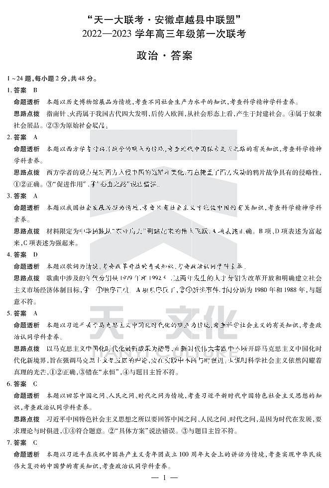 2022天一大联考安徽卓越高三第一次联考政治答案第1页