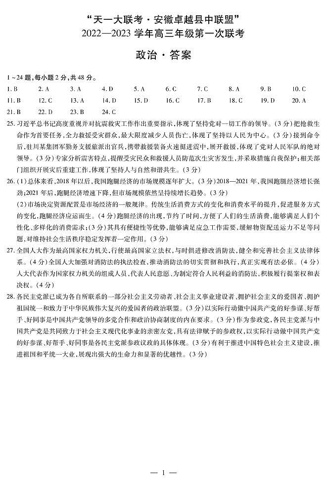 2022天一大联考安徽卓越高三第一次联考政治简易答案第1页