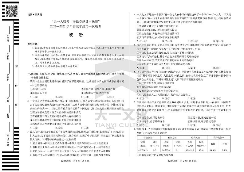 2022天一大联考安徽卓越高三第一次联考政治试卷第1页