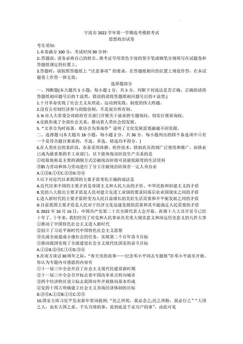 浙江省宁波市2022-2023学年高三上学期一模政治试题含答案第1页