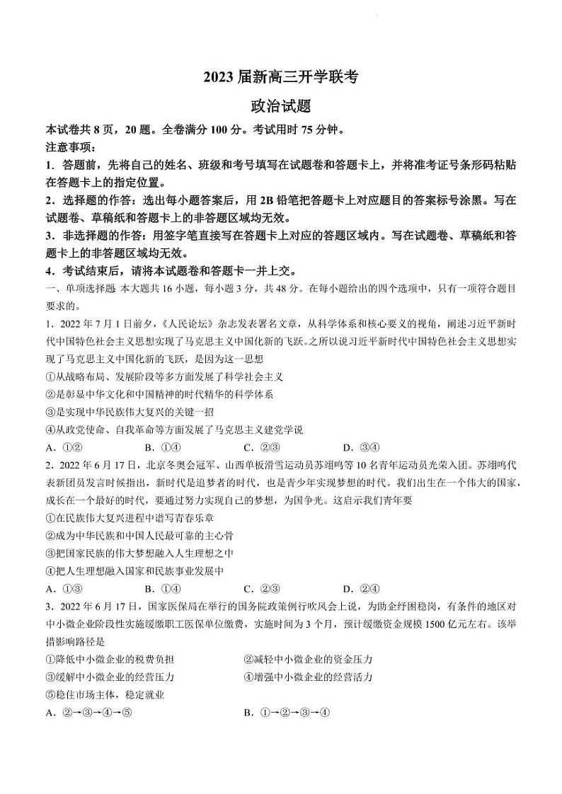 2023届广东省高三上学期开学联考政治试题含答案（2022.8）01