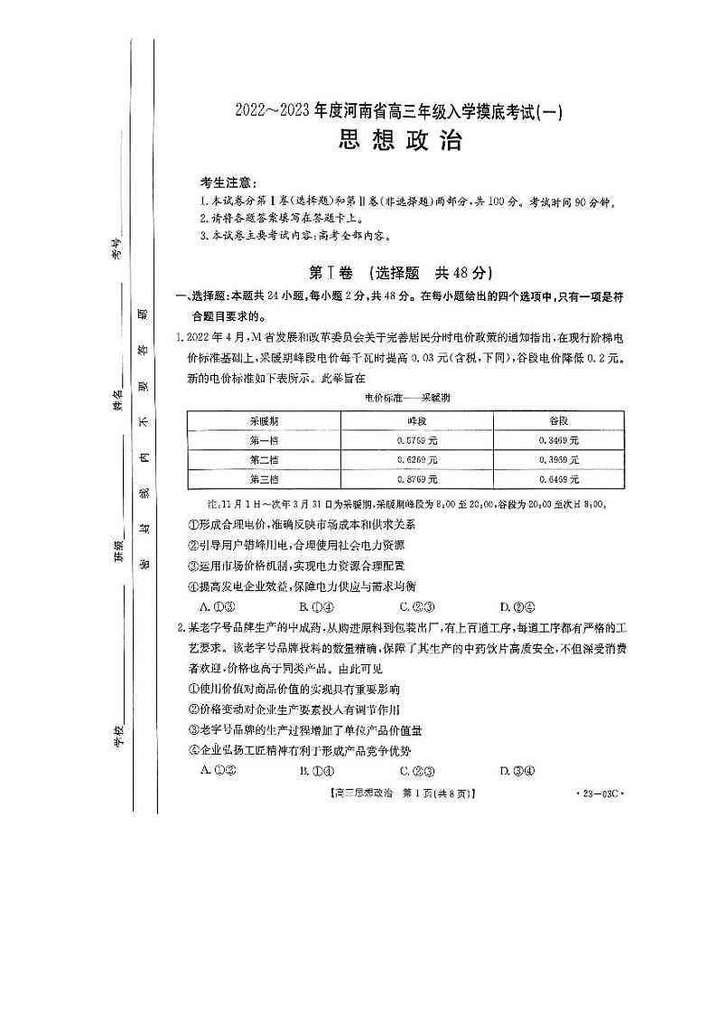 河南省创新发展联盟2022-2023学年高三上学期开学摸底考试政治试题含答案（2022.8）01
