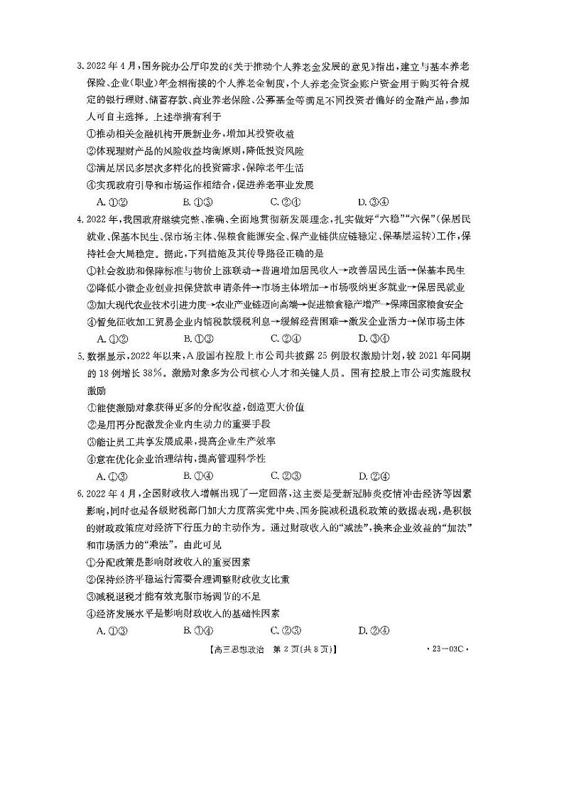 河南省创新发展联盟2022-2023学年高三上学期开学摸底考试政治试题含答案（2022.8）02