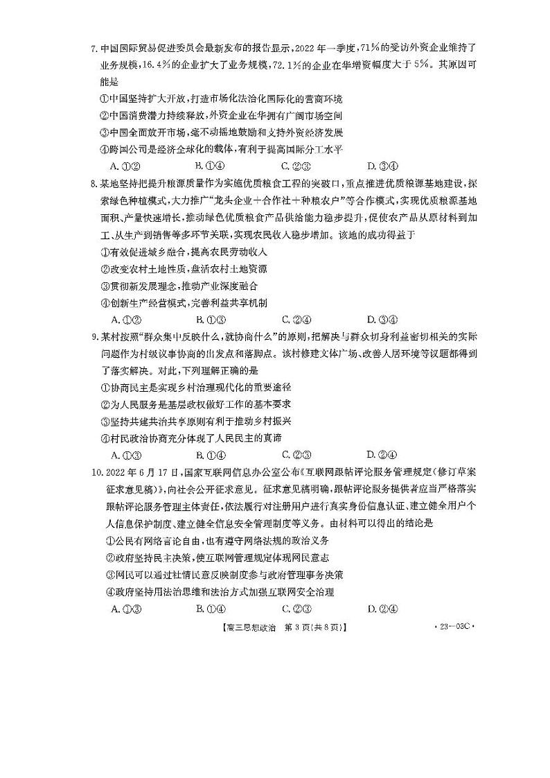 河南省创新发展联盟2022-2023学年高三上学期开学摸底考试政治试题含答案（2022.8）03