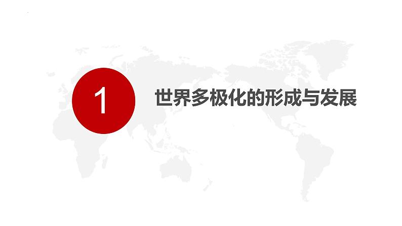 第三课 多极化趋势 课件-2023届高考政治一轮复习统编版选择性必修一当代国际政治与经济第3页