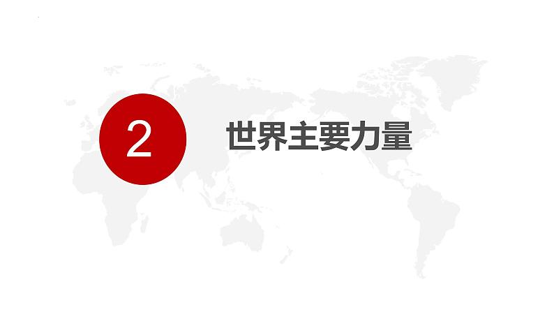 第三课 多极化趋势 课件-2023届高考政治一轮复习统编版选择性必修一当代国际政治与经济第8页