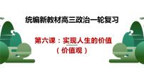 第六课 实现人生的价值 课件-2023届高考政治一轮复习统编版必修四哲学与文化