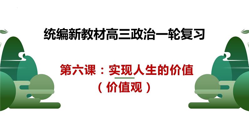 第六课 实现人生的价值 课件-2023届高考政治一轮复习统编版必修四哲学与文化01