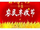 中国农民丰收节时政热点课件-2023届高考政治一轮复习