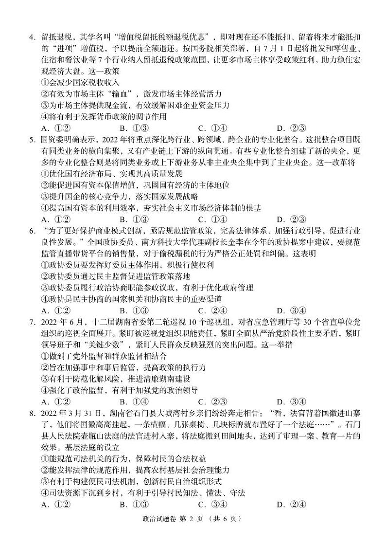 湖南省部分校教育联盟（A佳教育）2022年8月高三入学摸底测试政治试卷含答案第2页