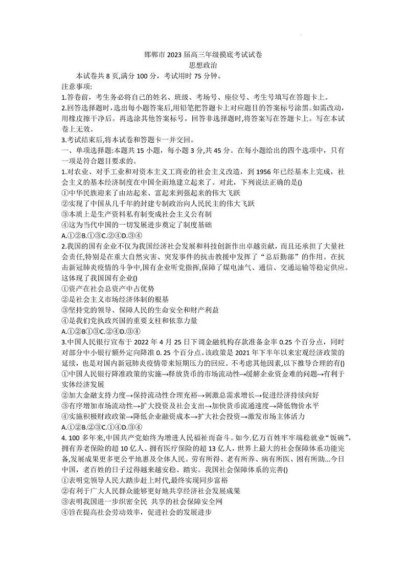 邯郸市2023届高三年级摸底考试政治试题含答案（2022年9月）第1页