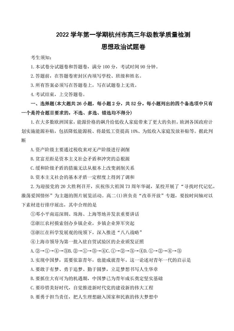 浙江省杭州市2023届高三上学期11月份教学质量检测（杭州一模） 政治试题含答案01