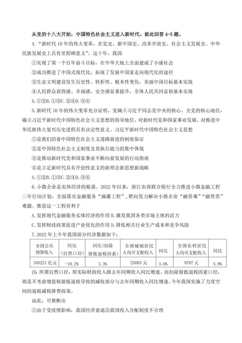 浙江省杭州市2023届高三上学期11月份教学质量检测（杭州一模） 政治试题含答案02