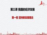 人教统编版必修二经济与社会第二单元第三课第一框坚持新发展理念 课件