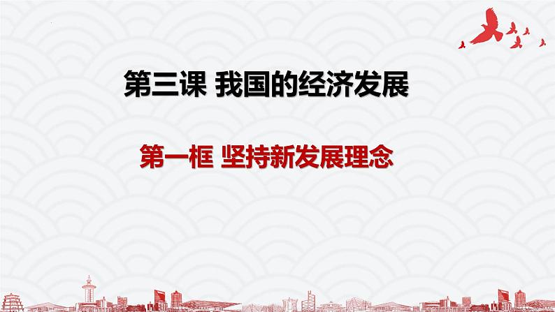 人教统编版必修二经济与社会第二单元第三课第一框坚持新发展理念 课件02