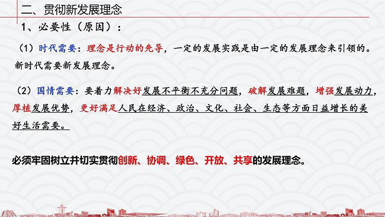 人教统编版必修二经济与社会第二单元第三课第一框坚持新发展理念第8页