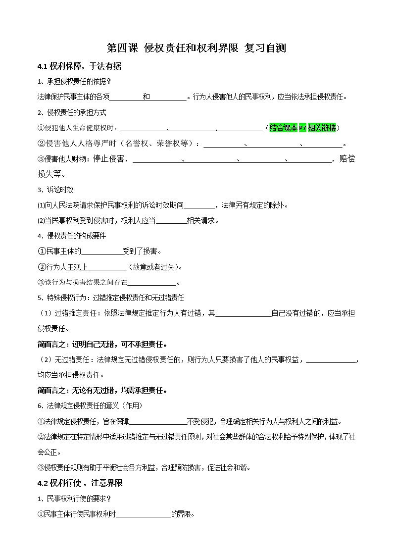 高中政治选必2《法律与生活》第四课侵权责任和权利界限 复习自测学案01