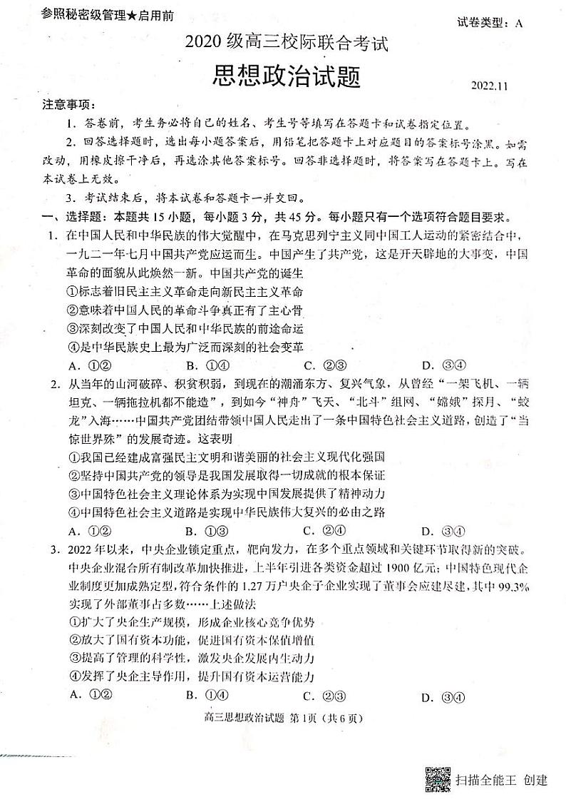 山东省日照市2022-2023学年高三上学期校际期中联考政治试题第1页