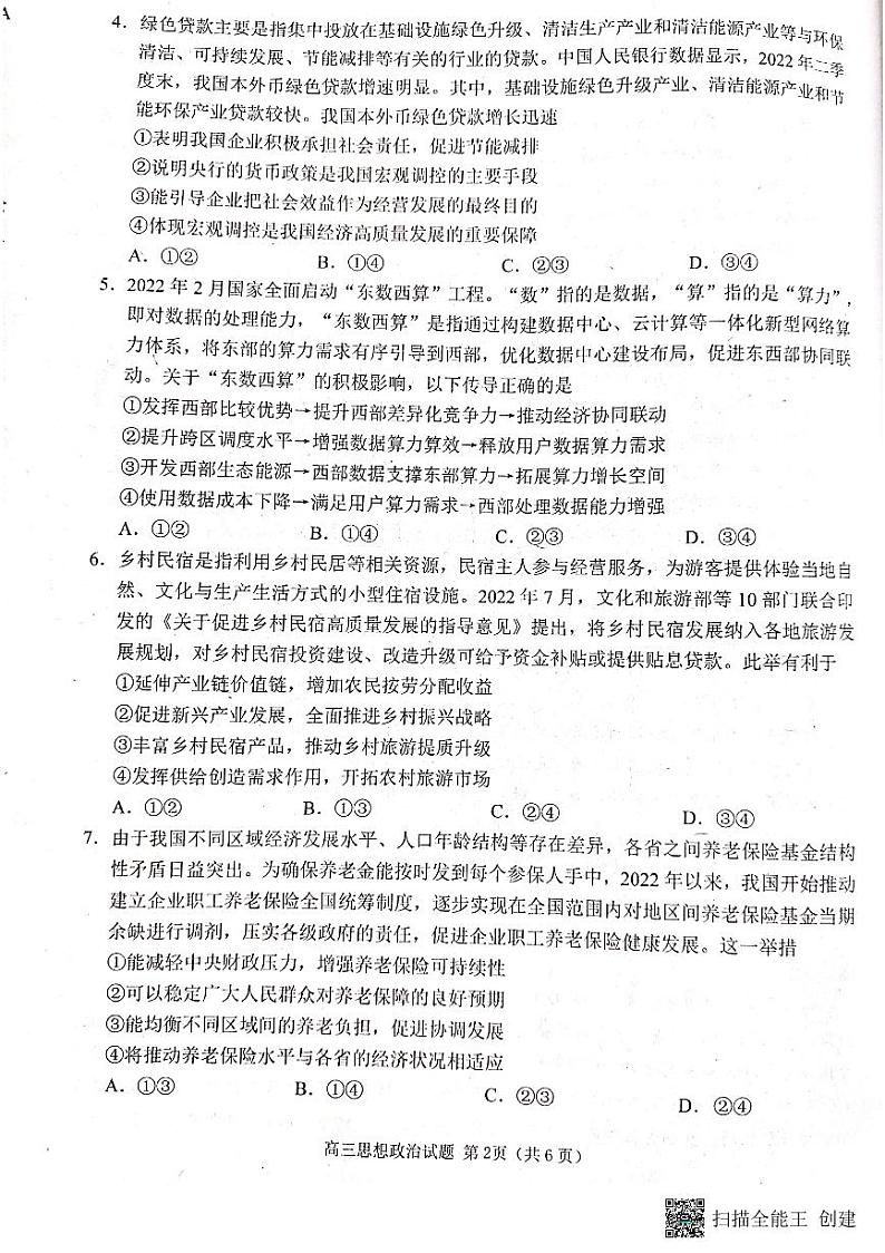 山东省日照市2022-2023学年高三上学期校际期中联考政治试题第2页