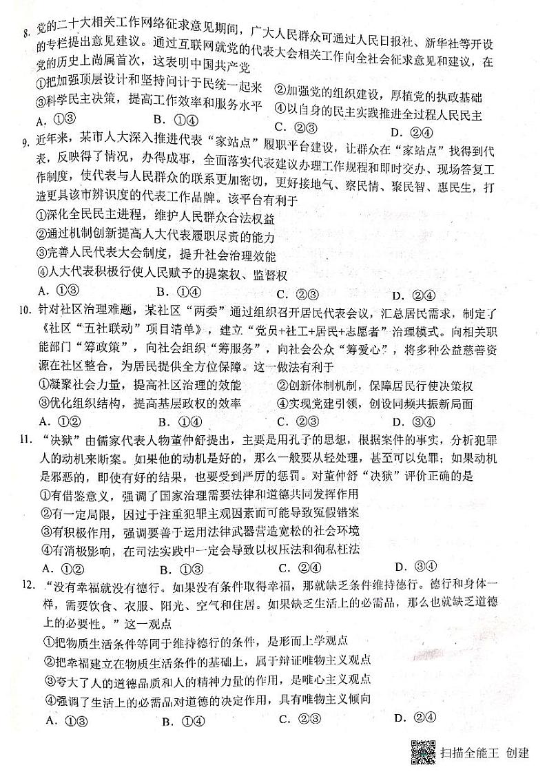 山东省日照市2022-2023学年高三上学期校际期中联考政治试题第3页