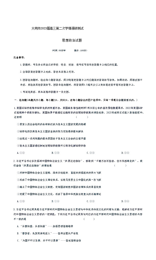 2023大同高三上学期第二次学情调研测试政治试题含答案第1页