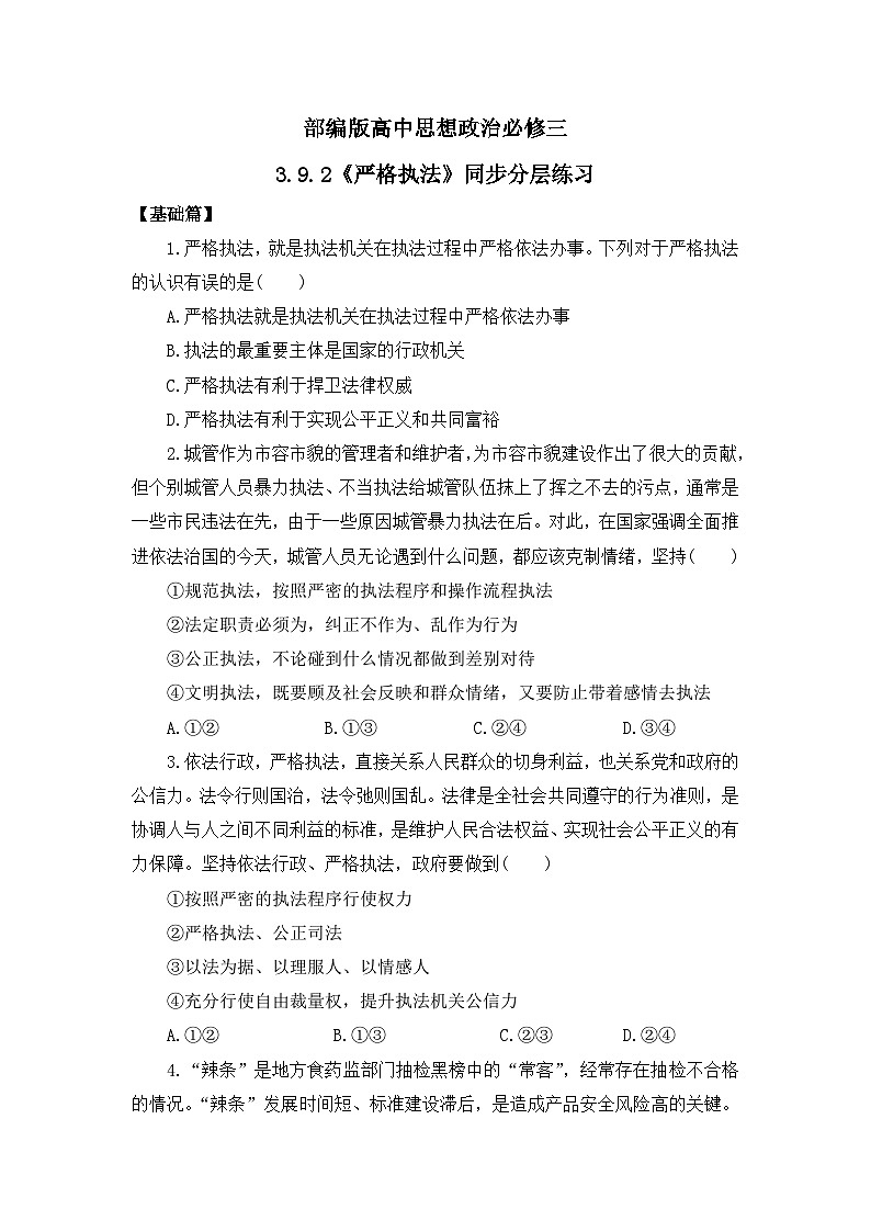 【核心素养目标】部编版必修三：3.9.2《严格执法》课件+教案+同步分层练习+视频01