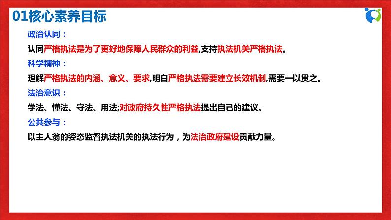 【核心素养目标】部编版必修三：3.9.2《严格执法》课件+教案+同步分层练习+视频03