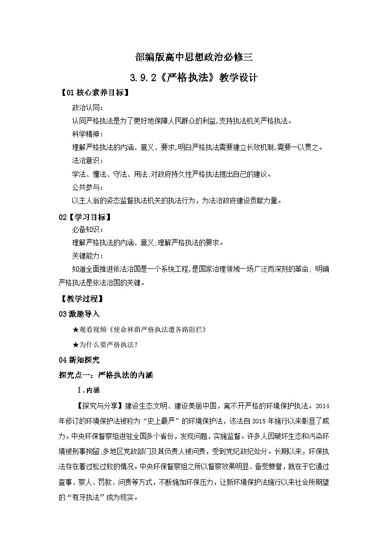 【核心素养目标】部编版必修三：3.9.2《严格执法》课件+教案+同步分层练习+视频01