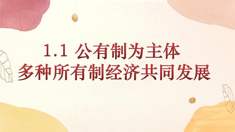 2022-2023学年高中政治统编版必修二经济与社会1.1 图片式公有制为主体 多种所有制经济共同发展 课件第5页