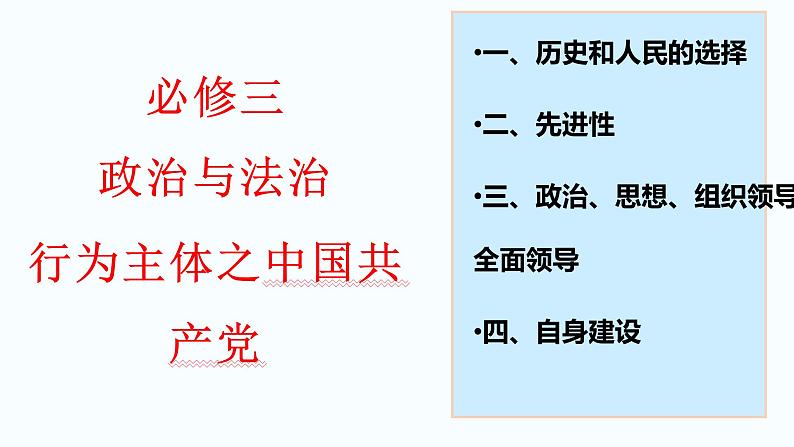 2022年统编版必修三《政治与法治》行为主体之中国共产党解题策略PPT复习课件02