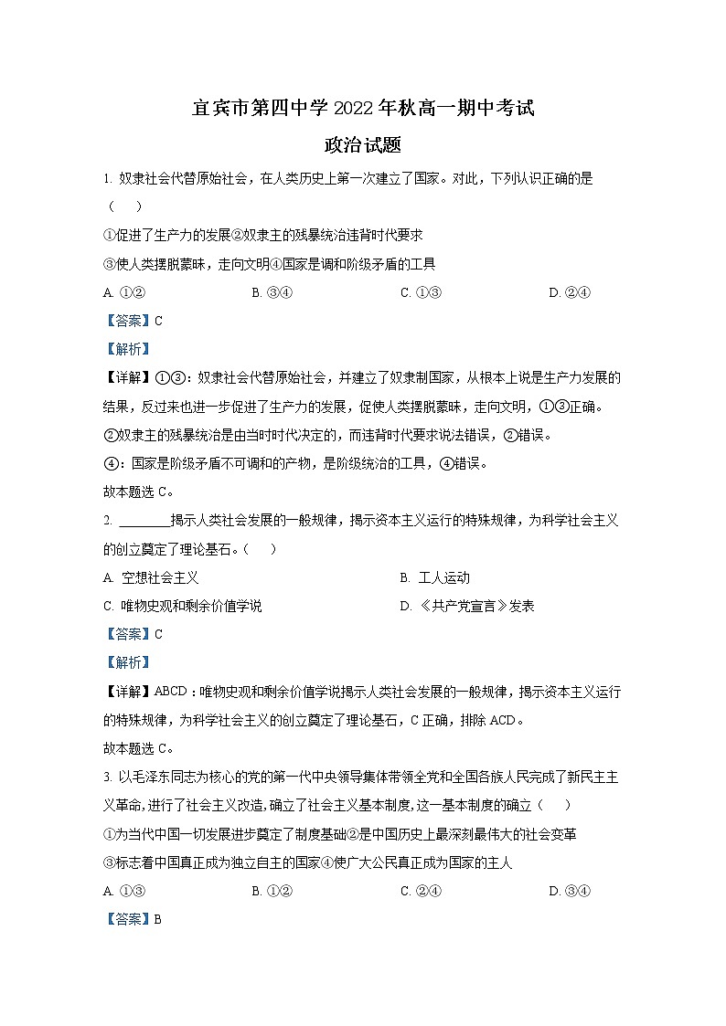 四川省宜宾市第四中学2022-2023学年高一政治上学期期中试题（Word版附解析）01