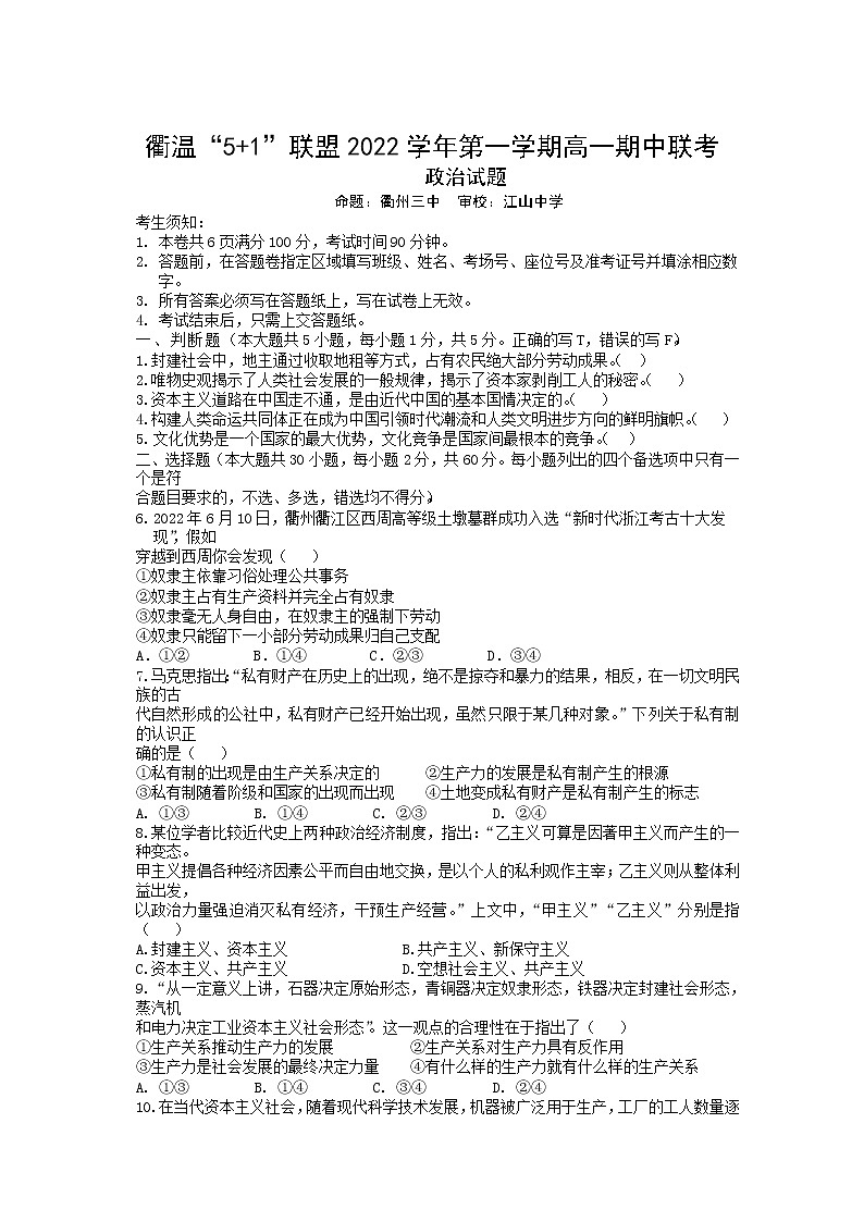 浙江省衢温5＋1联盟2022-2023学年高一政治上学期期中联考试题（Word版附答案）第1页