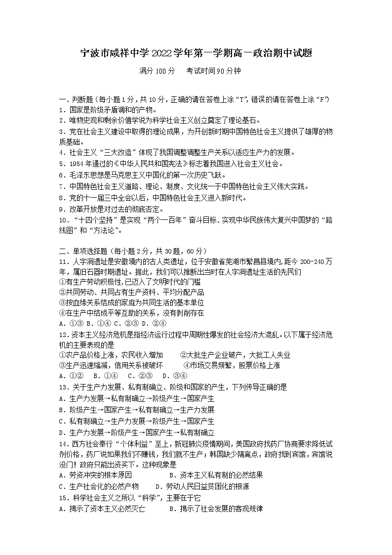 浙江省宁波市咸祥中学2022-2023学年高一政治上学期期中检测试题（Word版附答案）01