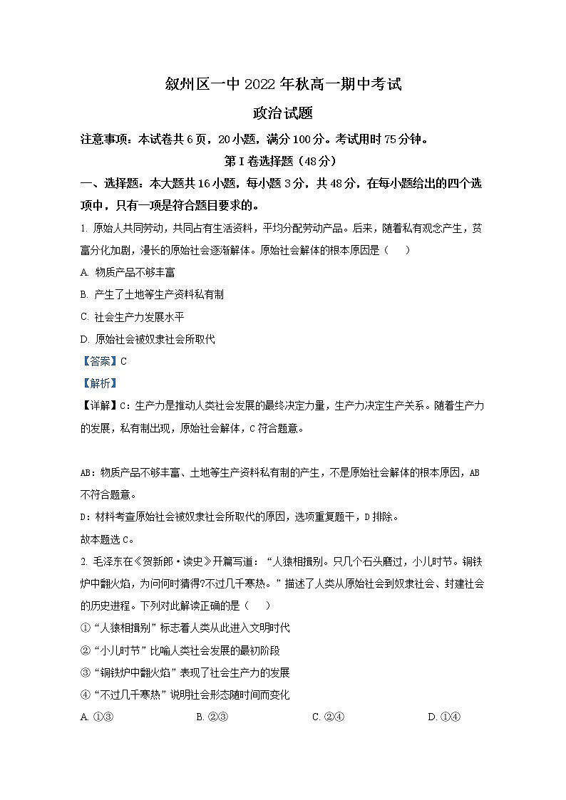 四川省宜宾市叙州区第一中学2022-2023学年高一政治上学期期中试卷（Word版附解析）01