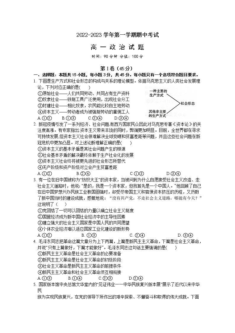山东省聊城第一中学2022-2023学年高一政治上学期11月期中考试试题（Word版附答案）01