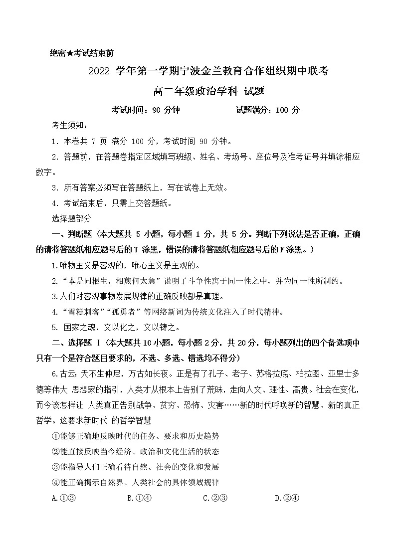 浙江省宁波市金兰教育合作组织2022-2023学年高二政治上学期期中联考试卷（Word版附答案）第1页