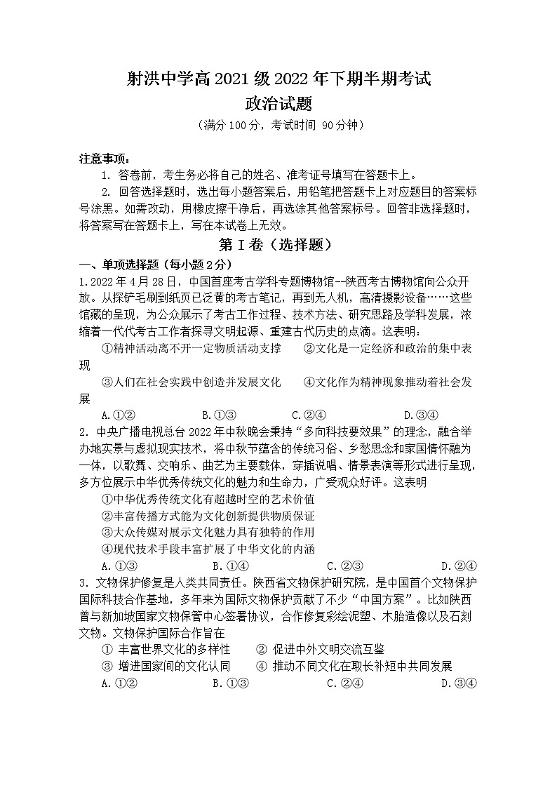 四川省射洪中学2022-2023学年高二政治上学期期中考试试卷（Word版附答案）01