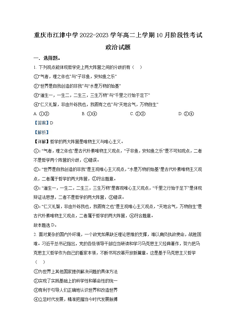 重庆市江津中学2022-2023学年高二政治上学期10月阶段性试卷（Word版附解析）01