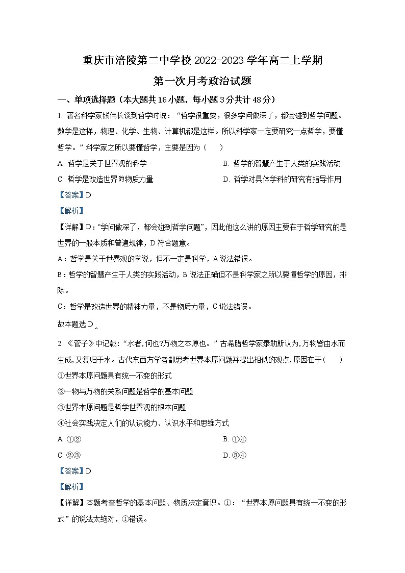 重庆市涪陵第二中学2022-2023学年高二政治上学期第一次月考试题（Word版附解析）01