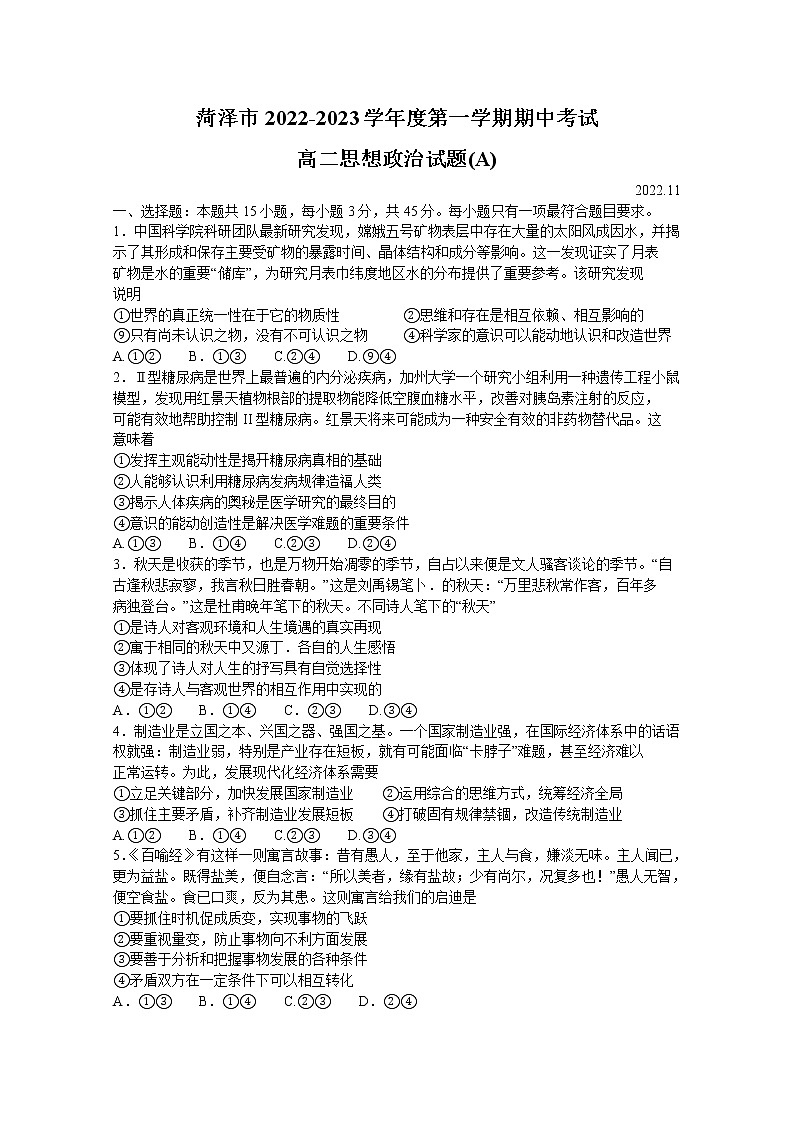 山东省菏泽市2022-2023学年高二政治上学期期中联考试题（A）（Word版附答案）第1页