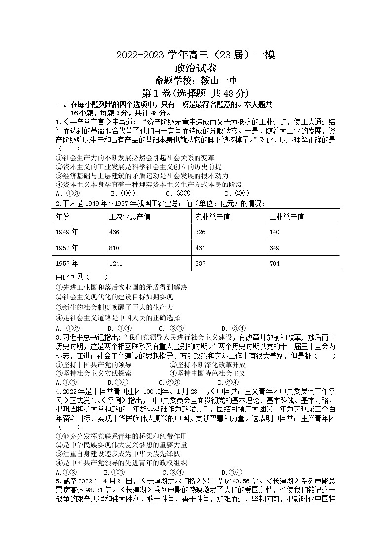 辽宁省鞍山市第一中学2022-2023学年高三政治上学期第二次模拟试题（Word版附答案）01