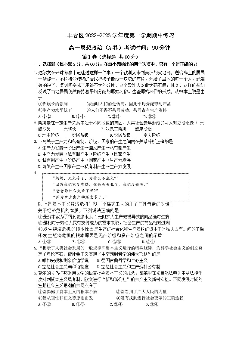 北京市丰台区2022-2023学年高一政治上学期期中考试试题（Word版附答案）01